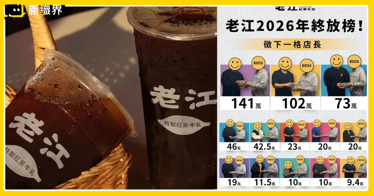 老江紅茶牛奶年終獎金榜單!店長狂領 141 萬羨煞眾人,全台分店菜單一次看