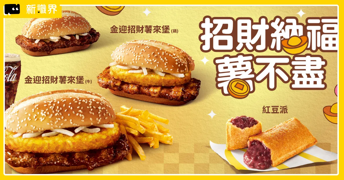 薯來堡 1/28 新春回歸,搭配 12 生肖公仔敲可愛!取得方式統整,你的生肖在哪一彈?