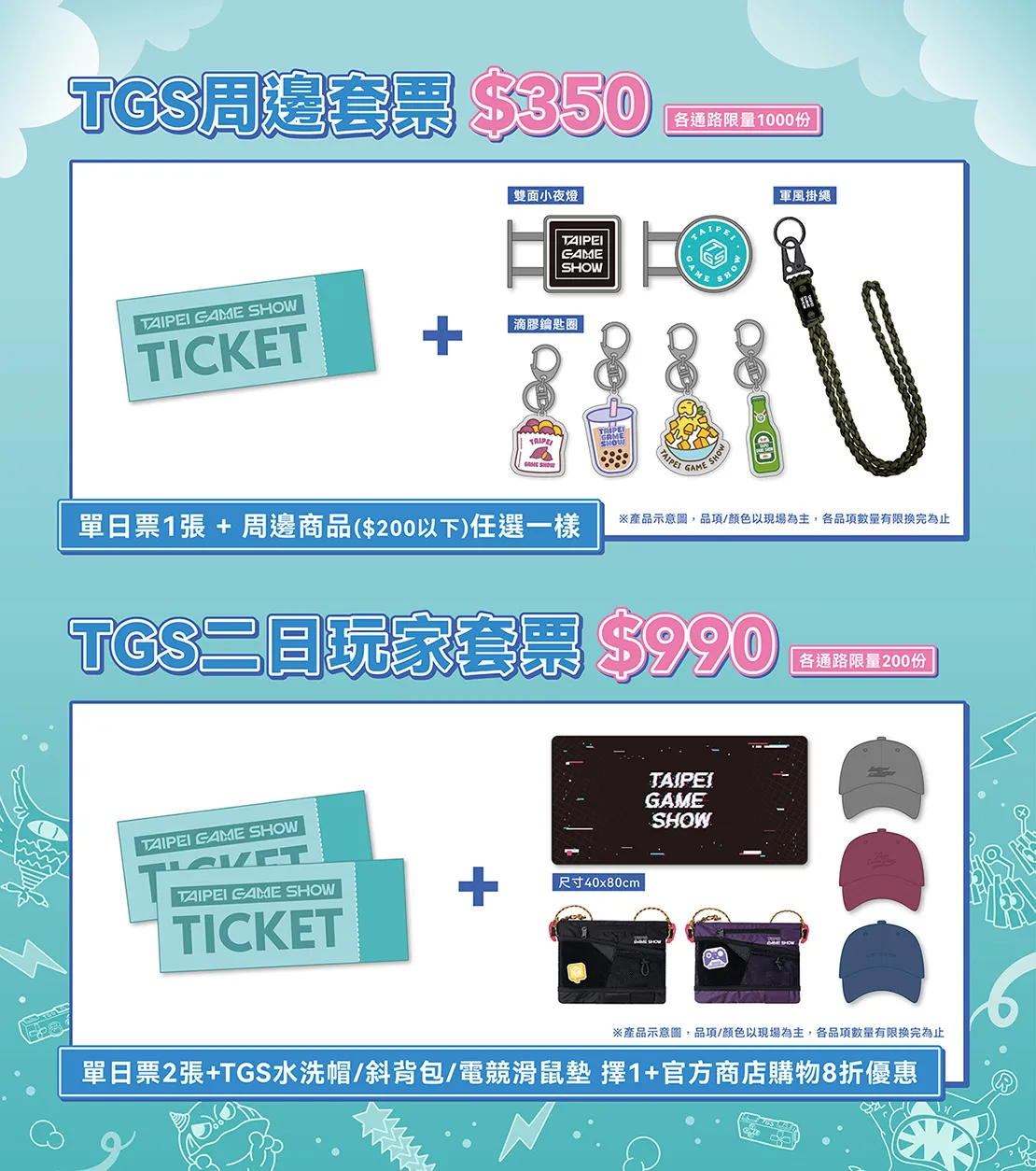 2026 台北電玩展套票內容