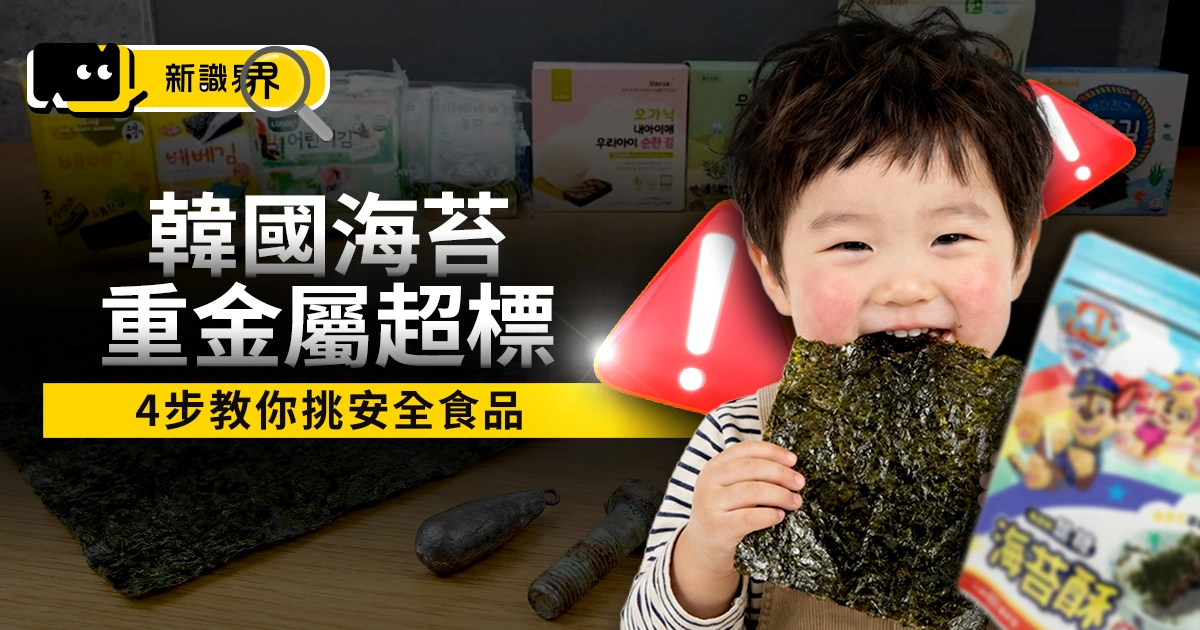 韓國海苔重金屬超標！嬰幼兒食品超標50倍，4步教你挑安全食品