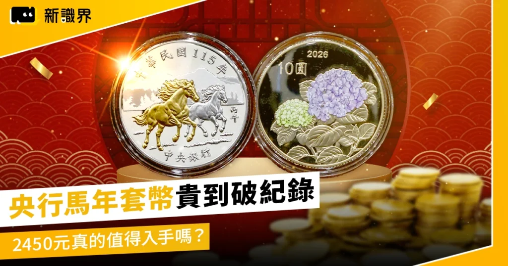 么壽！央行馬年套幣貴到破紀錄　2450元真的值得入手嗎？
