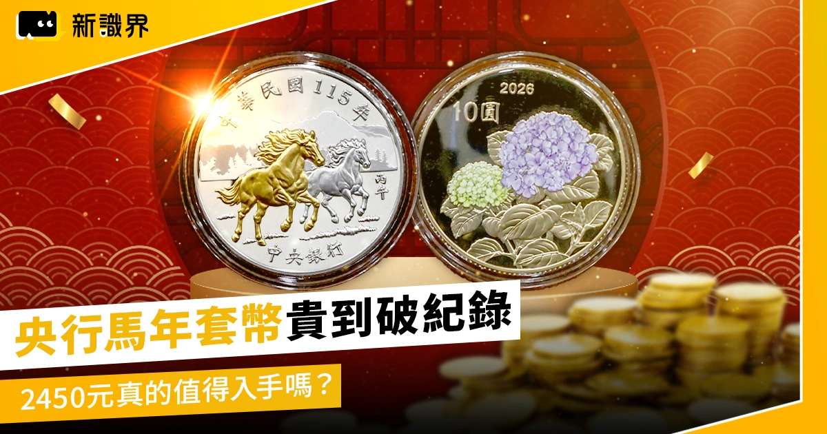 么壽！央行馬年套幣貴到破紀錄　2450元真的值得入手嗎？