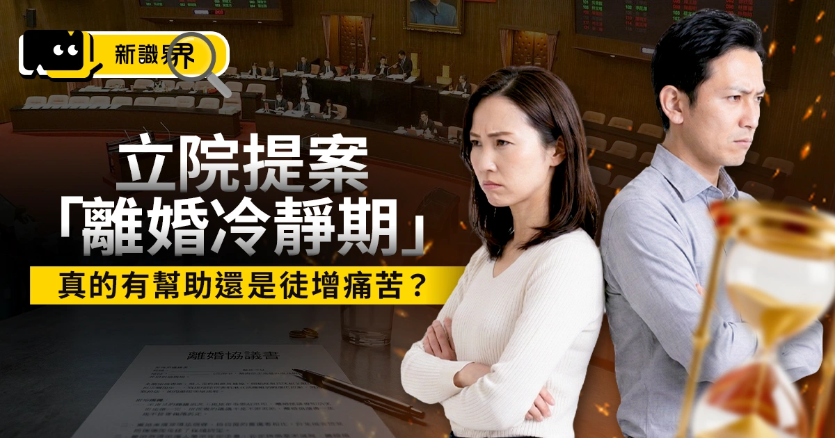 立院「離婚冷靜期提案」惹民怨 到底有幫助還是只是徒增痛苦？