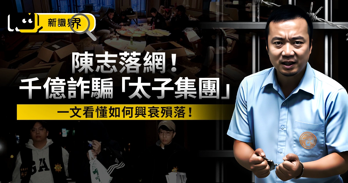 陳志落網遭引渡中國!柬埔寨首富淪階下囚,千億詐騙帝國「太子集團」大崩盤
