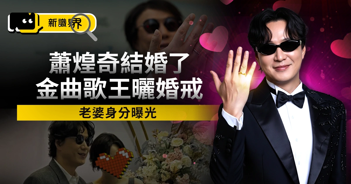 蕭煌奇結婚了！金曲歌王曬婚戒宣布升格人夫，老婆身分曝光