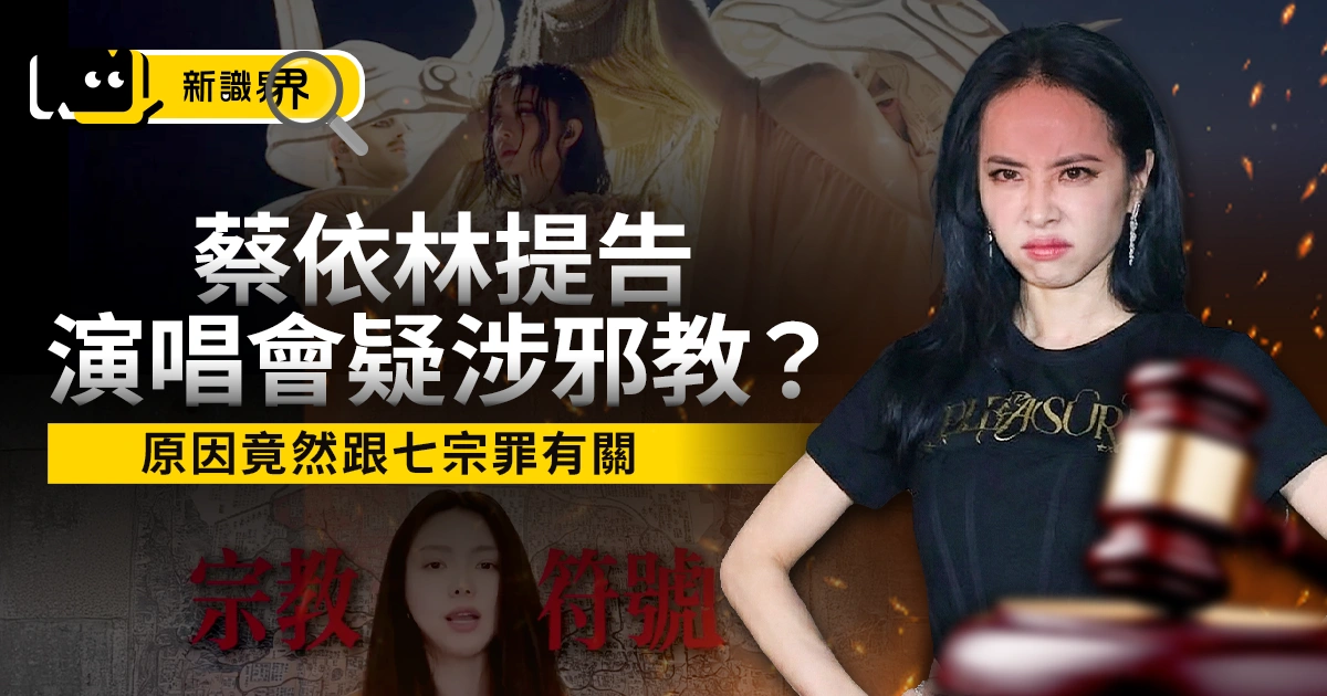 蔡依林提告懶人包：對象竟是她，演唱會還扯上邪教與光明會獻祭