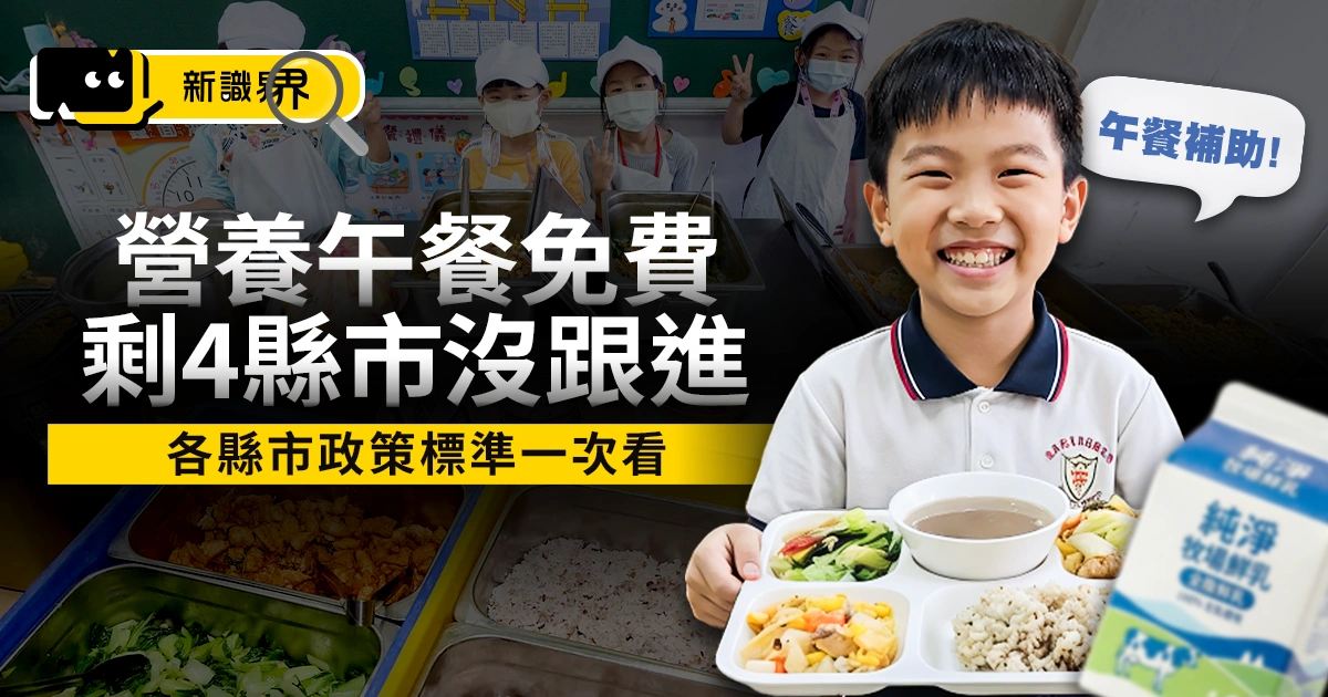 營養午餐免費全台剩 4 縣市沒跟進，正式推行家長營養午餐費用每年可省上萬元！