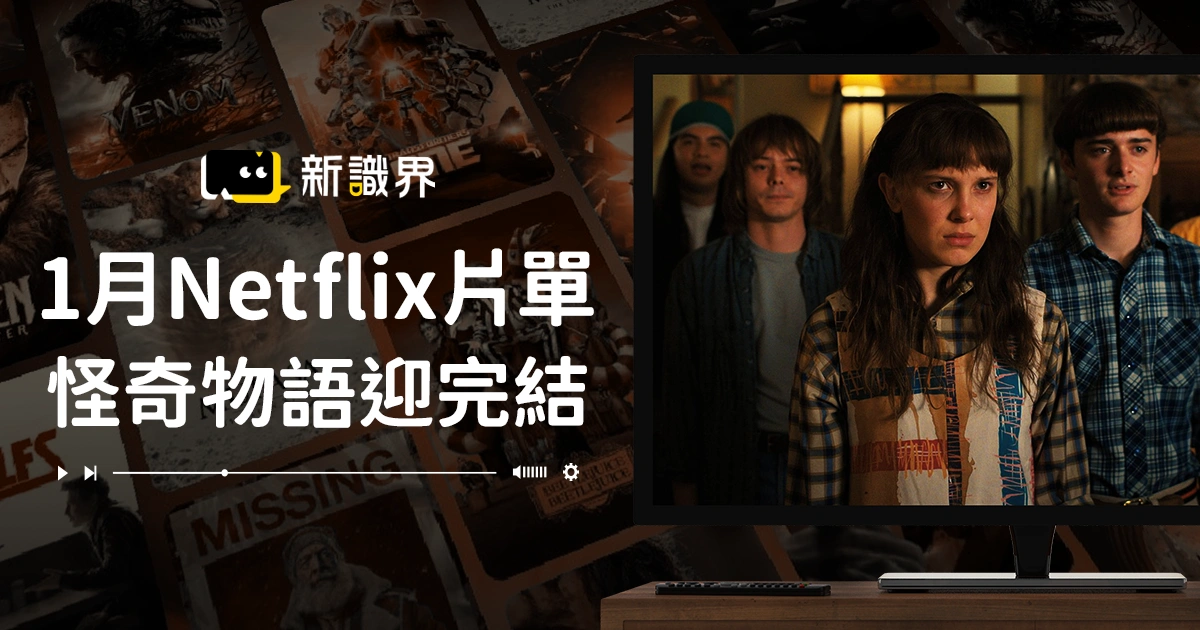 Netflix 1月片單