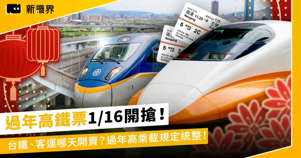 過年高鐵票 1/16 開搶！台鐵、客運哪天開賣？過年高乘載規定統整！