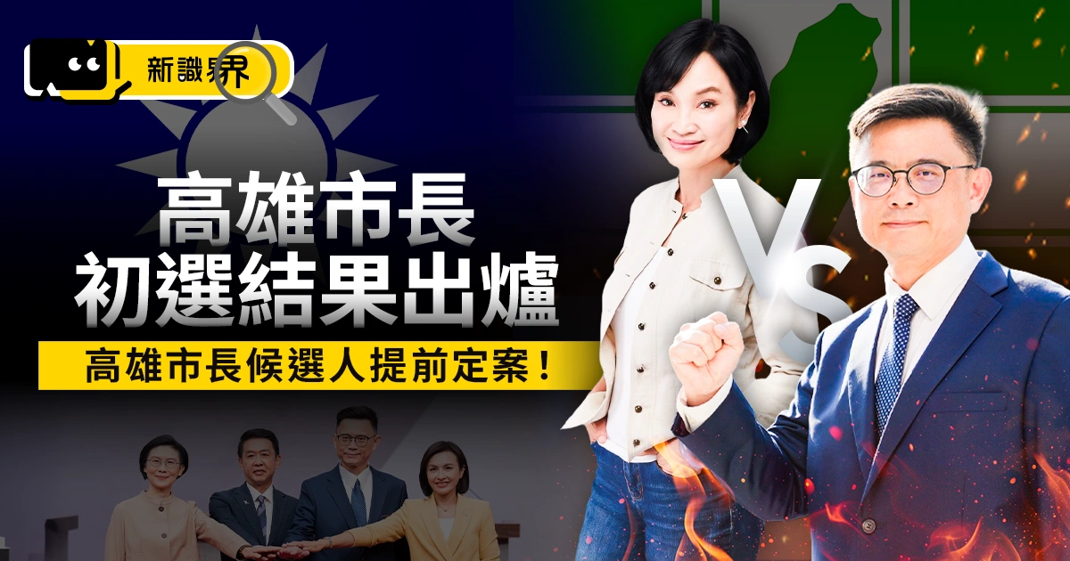 高雄市長初選結果出爐:賴瑞隆民調勝出,2026 高雄市長候選人名單即將定案!