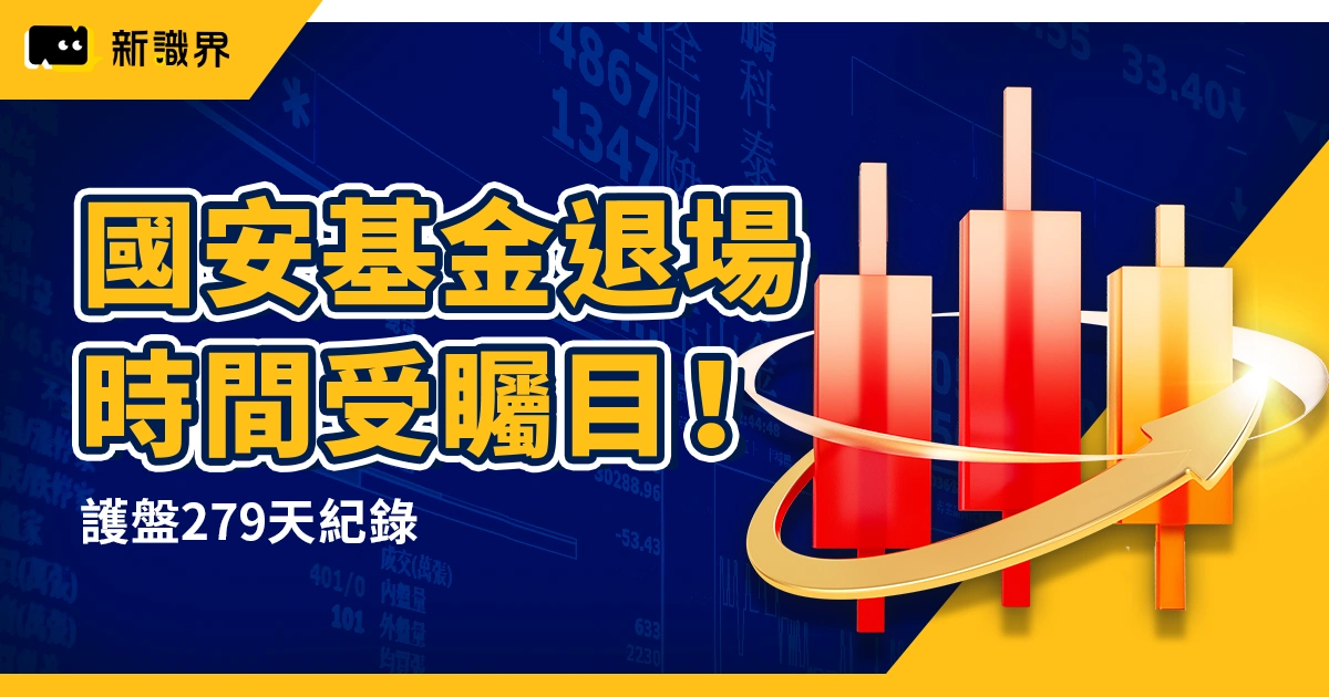 國安基金退場時間受矚目!護盤279天紀錄、制度與操作方式整理