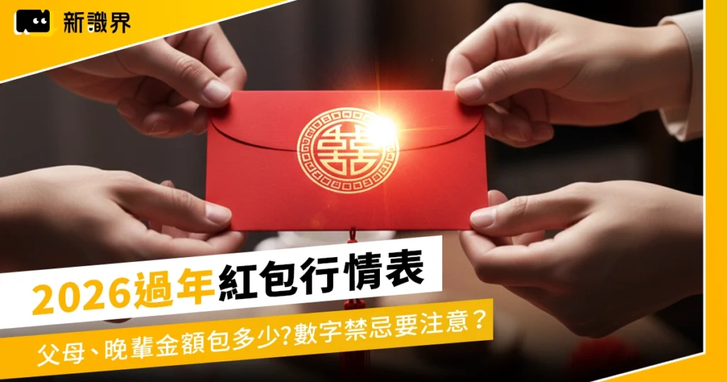 2026過年紅包行情