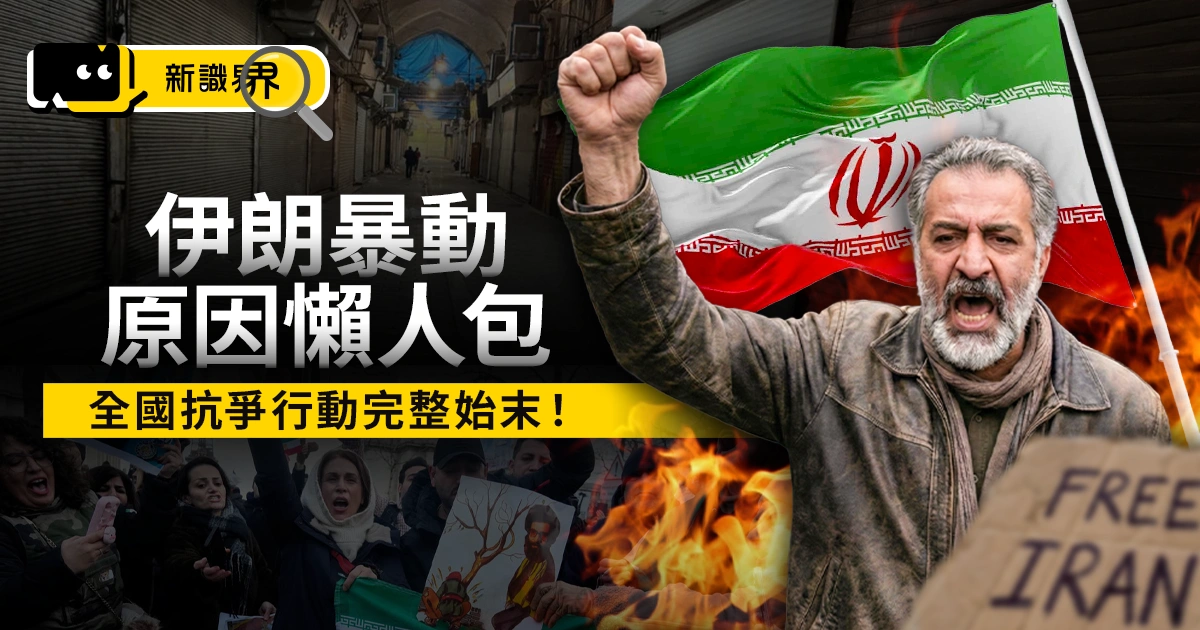 伊朗暴動原因是什麼？死亡破千的全國抗爭行動完整始末懶人包！