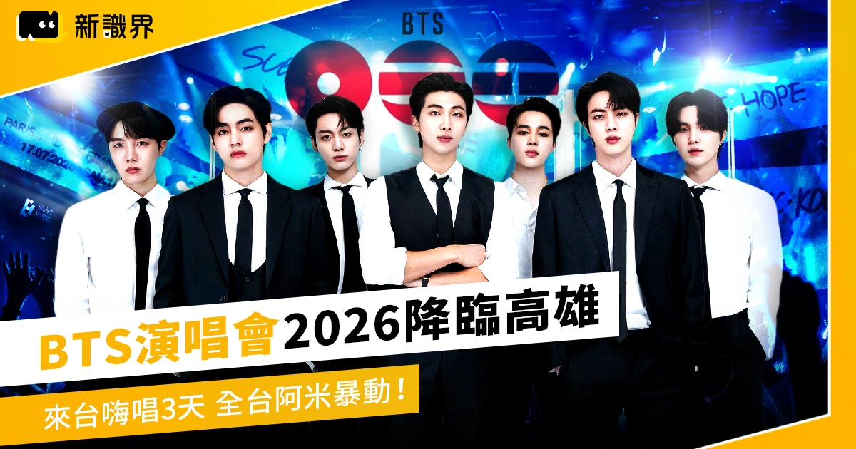 BTS 演唱會 2026 降臨高雄！完全體防彈少年團來台嗨唱 3 天，全台阿米暴動！