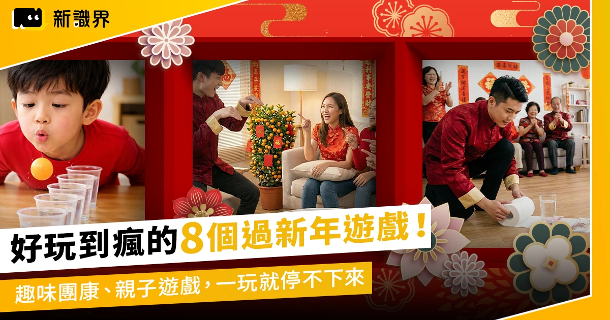 過新年遊戲