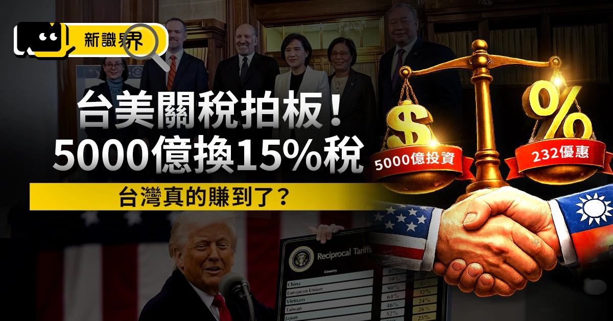 台美關稅拍板15%、不疊加、5000億投資換來232最優惠待遇？