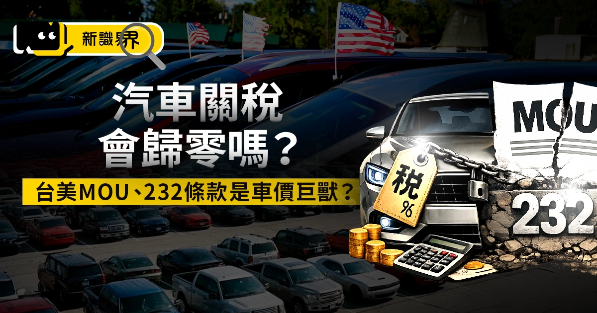 汽車關稅會歸零嗎？台美 MOU、232 條款內容、貨物稅才是車價巨獸？