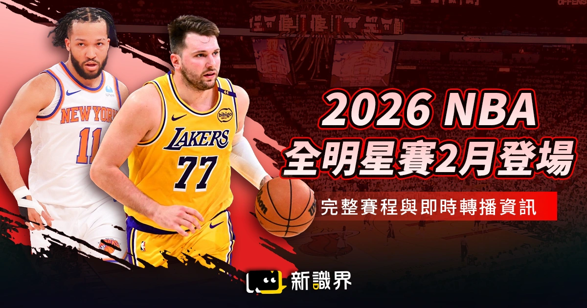 2026NBA全明星賽：三隊新制、先發名單、賽程時間與轉播資訊