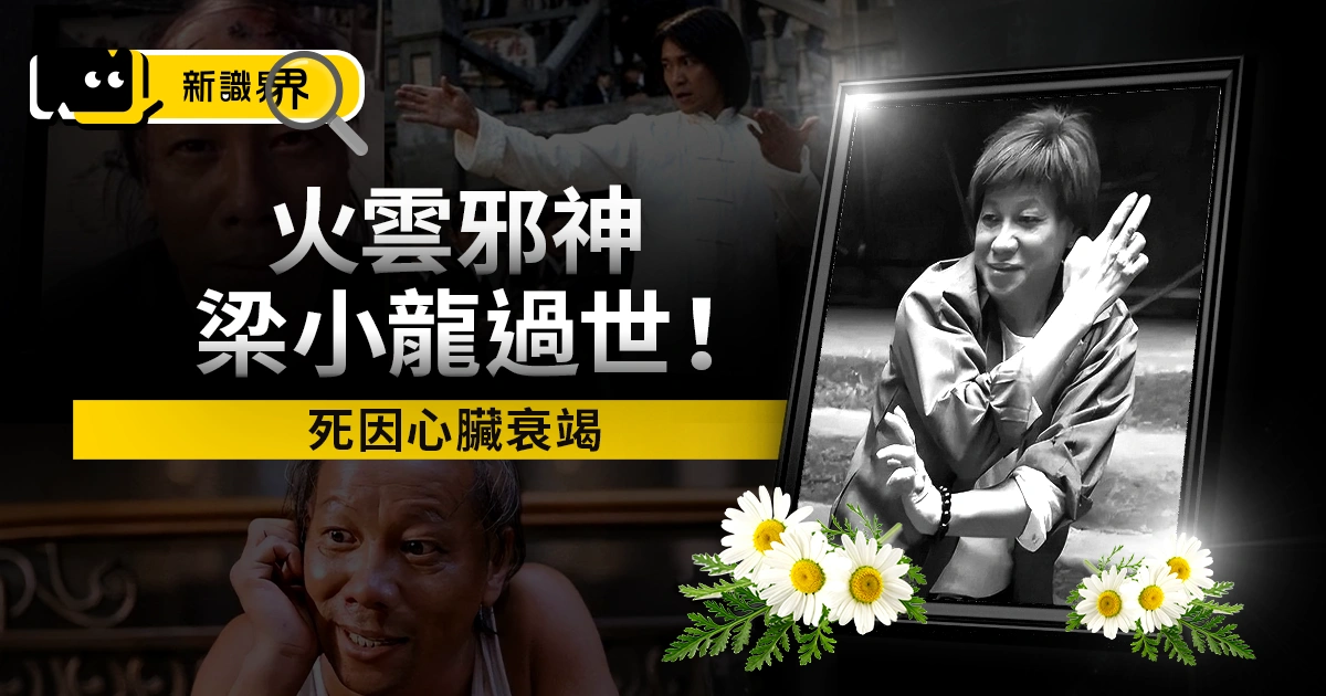 火雲邪神梁小龍過世！死因心臟衰竭、生前傳星爺不和，女兒竟也是武打高手！