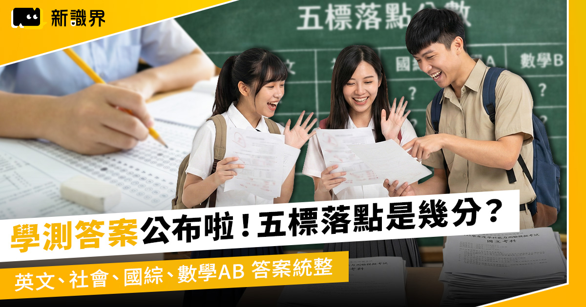 115學測答案公布啦！英文、社會、國縱、數學AB 答案統整，學測五標落點是幾分？