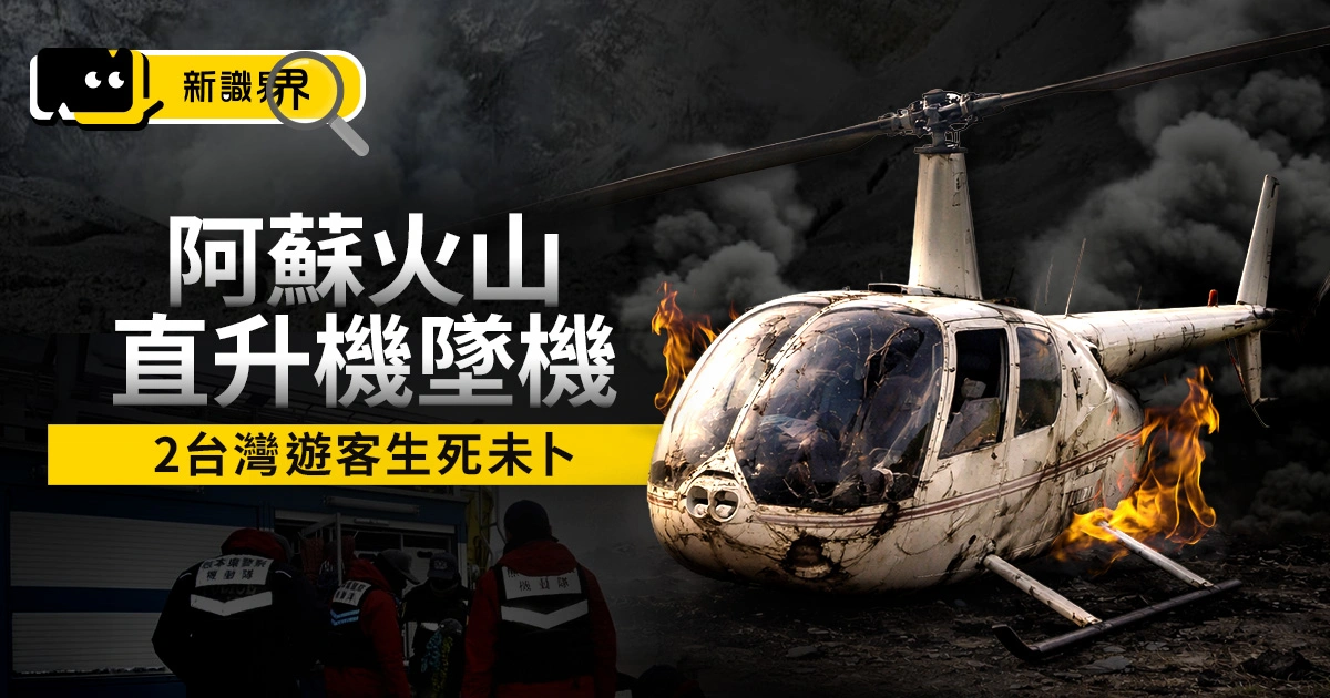 阿蘇火山直升機失聯墜機！2 台灣遊客生死未卜，阿蘇山直升機安全嗎？預約價格統整