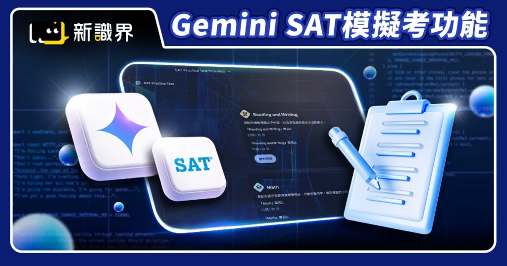 Gemini SAT模擬考