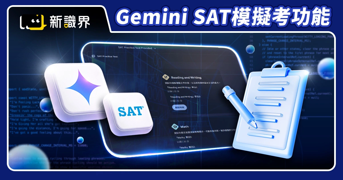 Gemini SAT模擬考