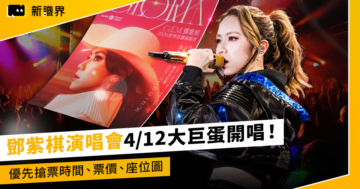 2026鄧紫棋演唱會