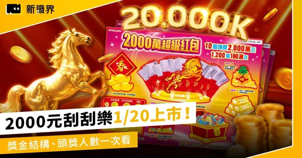 2000 元刮刮樂1/20上市！一本19張，獎金結構、頭獎人數追蹤！