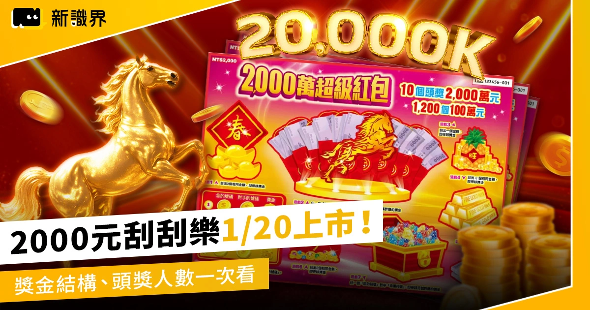 2000 元刮刮樂1/20上市！一本19張，獎金結構、頭獎人數追蹤！