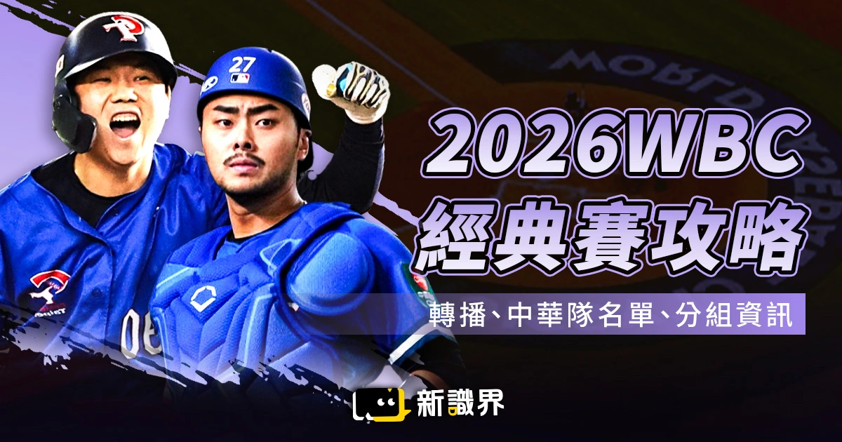 2026WBC經典賽攻略：賽程、門票、轉播、中華隊名單、分組資訊