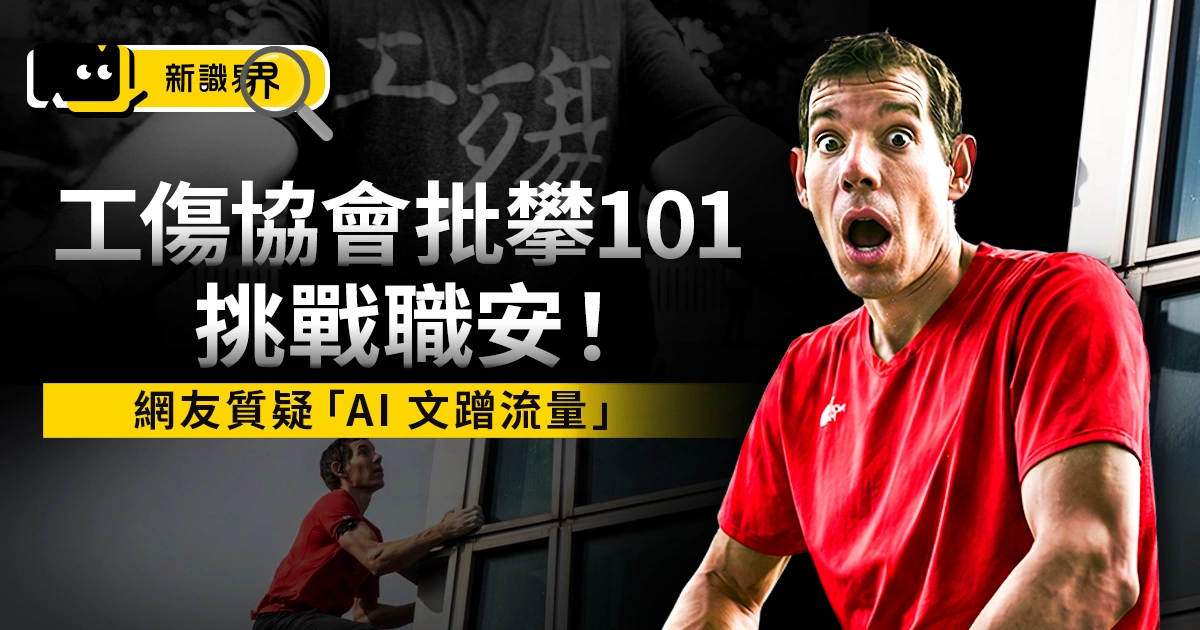 工傷協會批攀 101 挑戰職安！網友質疑「AI 文蹭流量」，霍諾德是誰、爬過什麼？
