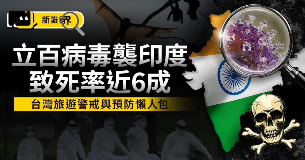 立百病毒蔓延印度！致死率58%，台灣旅遊警戒與預防重點懶人包