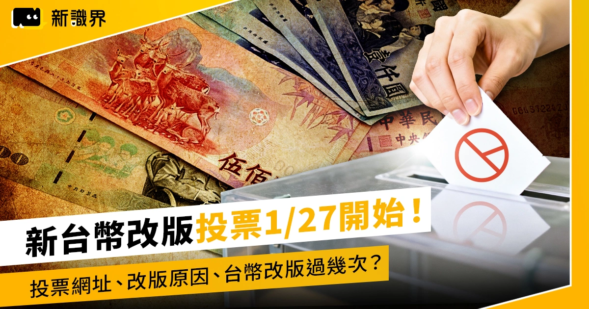 新台幣改版投票