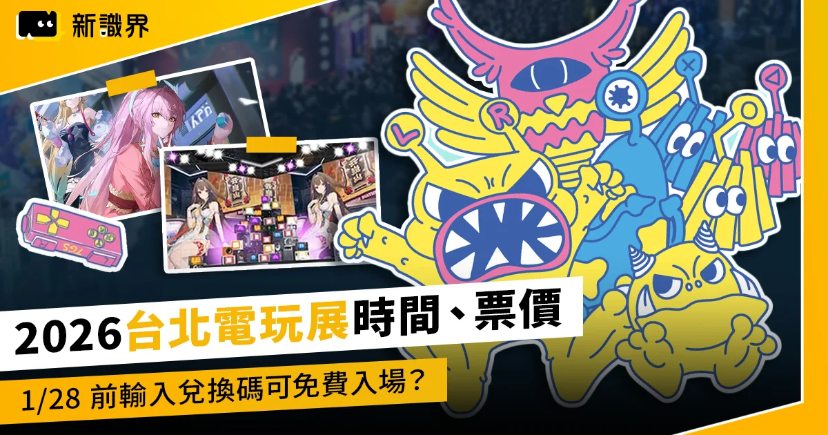 台北電玩展 2026時間、票價一覽!1/28 前輸入兌換碼竟然可以免費入場?