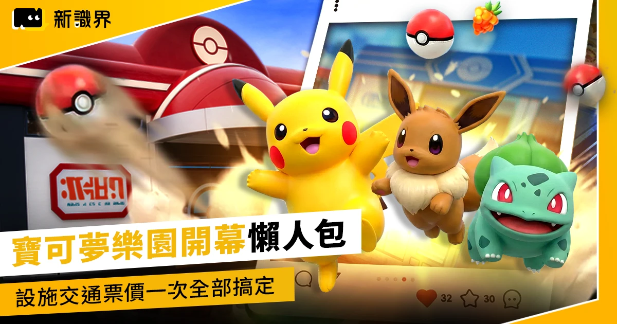 寶可夢樂園PokéPark KANTO交通、門票與設施 台灣前往必看攻略