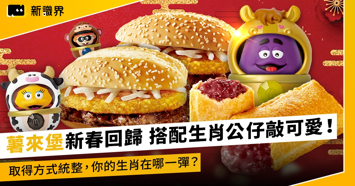 薯來堡 1/28 新春回歸,搭配 12 生肖公仔敲可愛!取得方式統整,你的生肖在哪一彈?