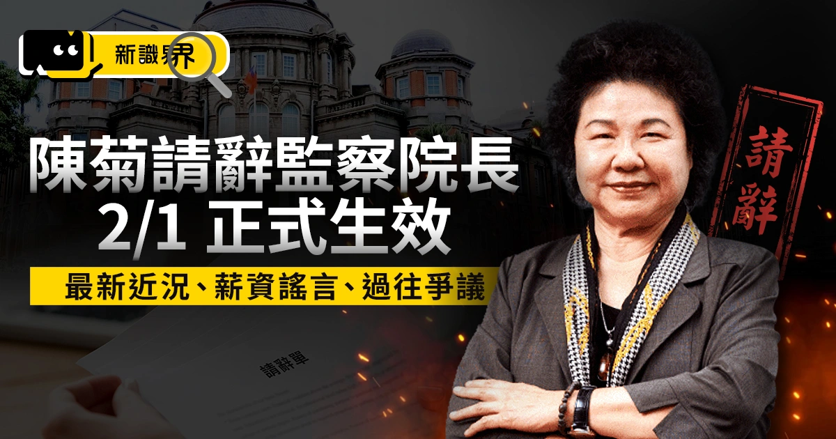 陳菊請辭監察院長