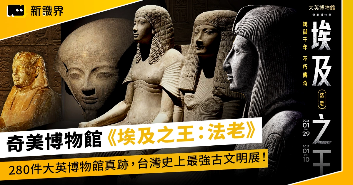 奇美博物館《埃及之王：法老》280件真跡，台灣史上最強古文明展