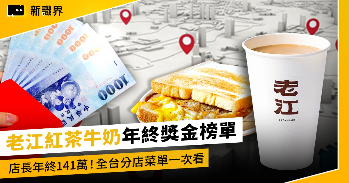 老江紅茶牛奶年終獎金榜單！店長狂領 141 萬羨煞眾人，全台分店菜單一次看