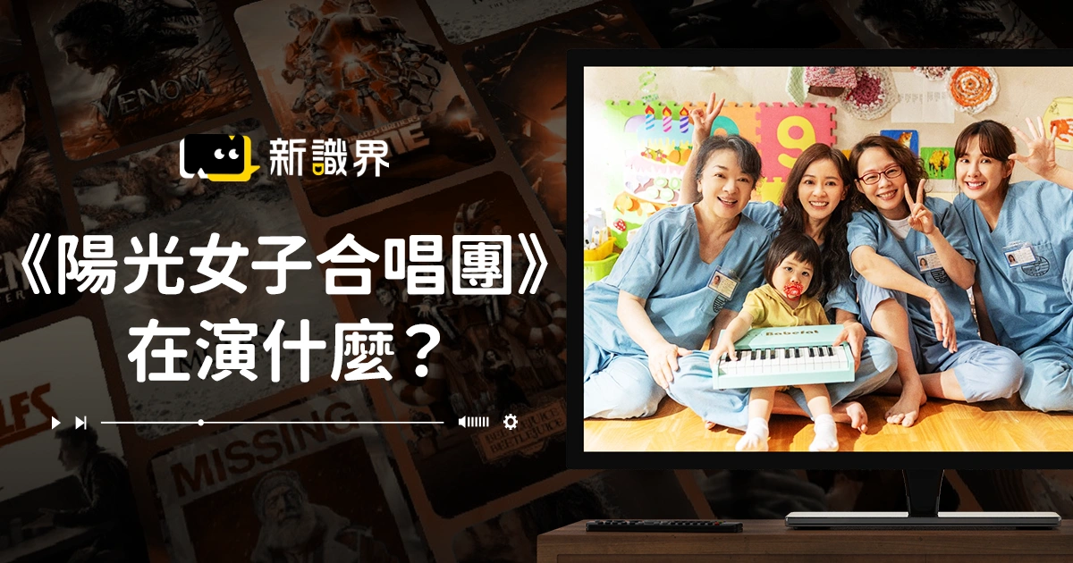 陽光女子合唱團