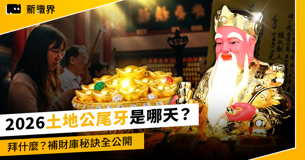 2026 土地公尾牙是哪天？要拜什麼？補財庫秘訣全公開（附土地公尾牙疏文範例）