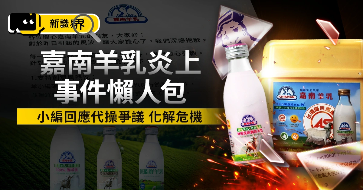嘉南羊乳炎上事件懶人包｜小編親自回應代操爭議 化解品牌危機