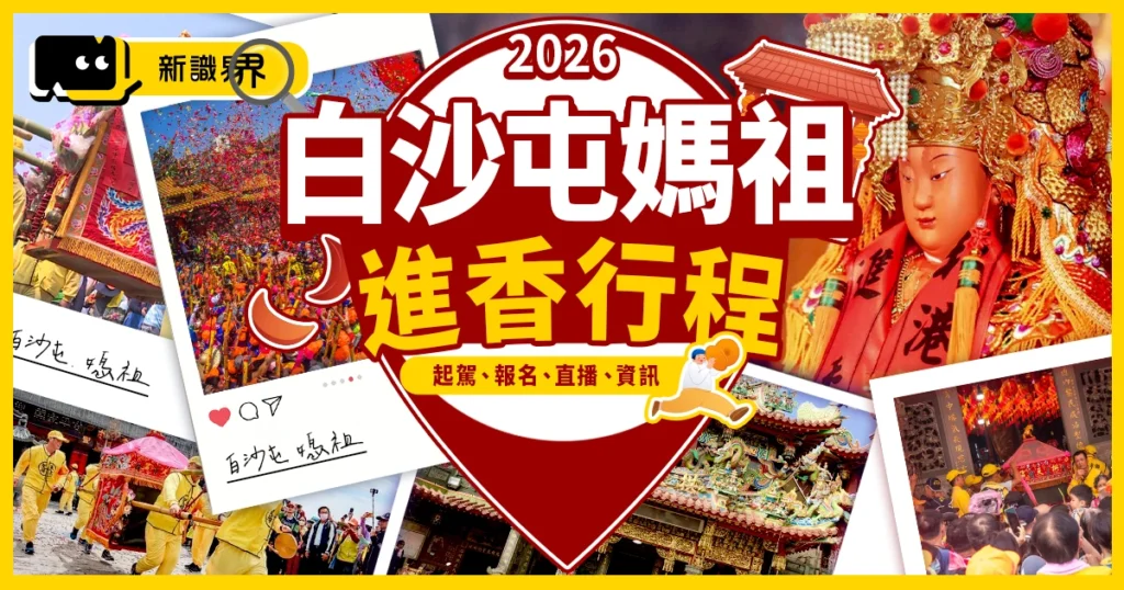 白沙屯媽祖2026進香行程｜4/12起駕、報名、直播及資訊整理