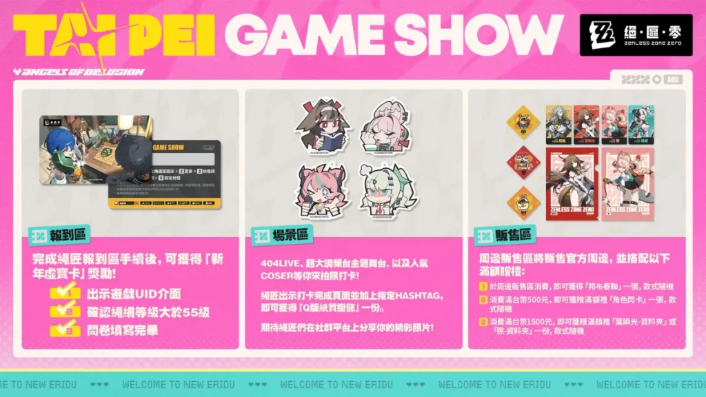 台北電玩展絕區零展區：報到、場景、販售