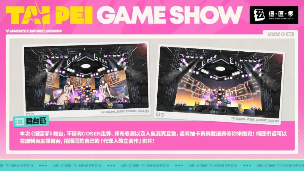 台北電玩展絕區零展區：舞台