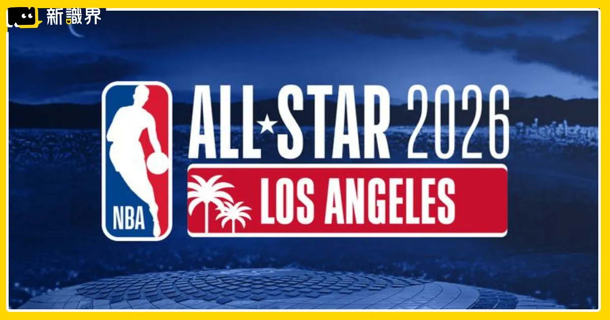 2026NBA全明星賽：三隊新制、先發名單、賽程時間與轉播資訊