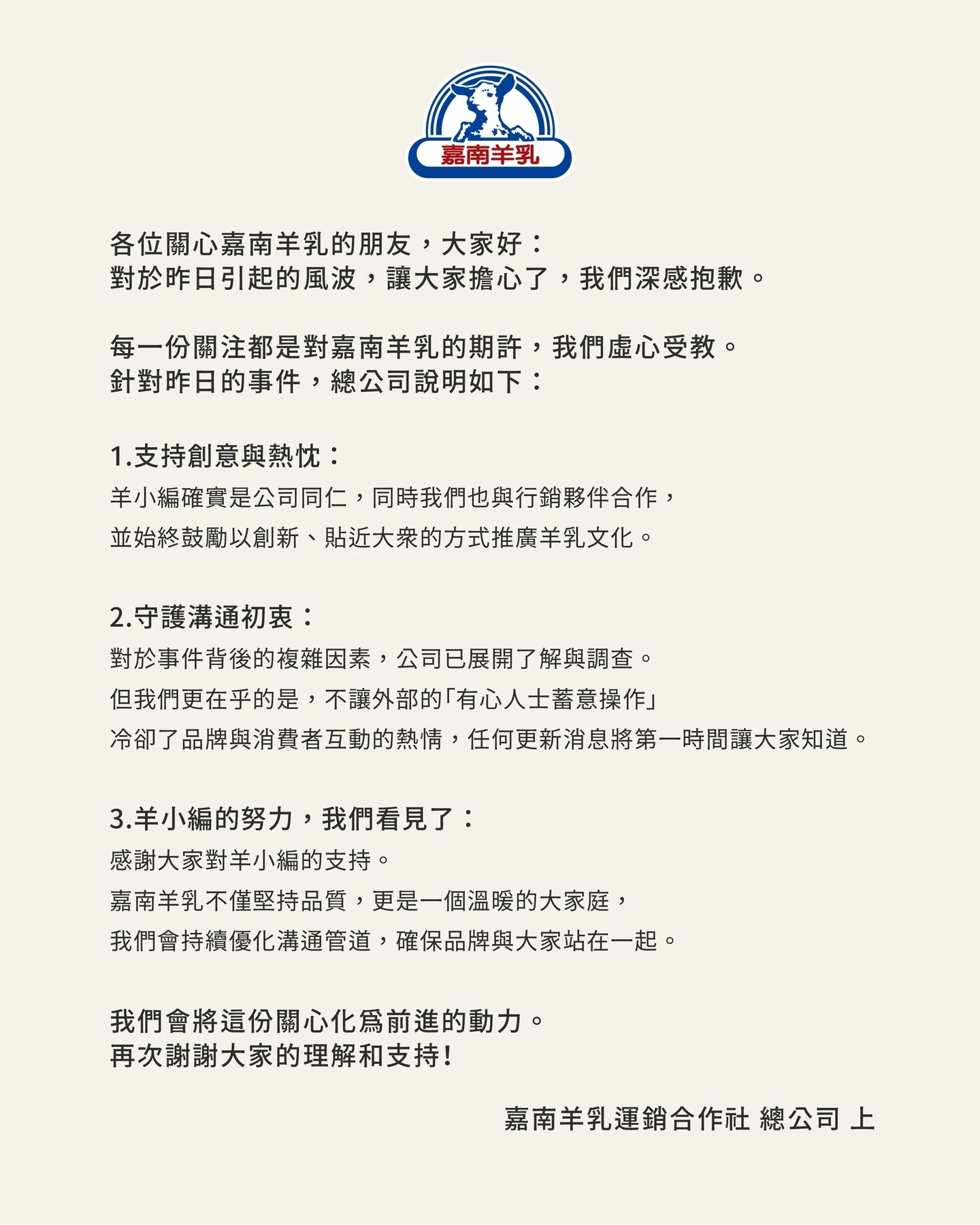 嘉南羊乳行銷事件延燒:品牌官方出聲+網友力挺