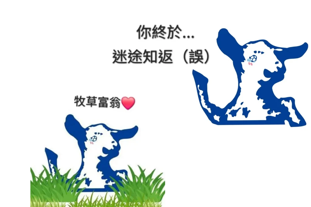 嘉南羊乳炎上事件迷因