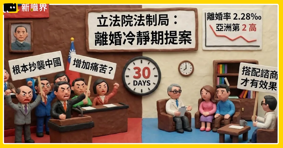 立院「離婚冷靜期提案」惹民怨 到底有幫助還是只是徒增痛苦？